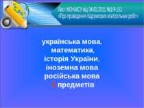 українська мова, математика, історія України, іноземна мова російська мова 5 ...