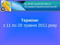 Терміни: з 11 по 20 травня 2011 року