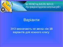 Варіанти ЗНЗ визначають не менш ніж 15 варіантів для кожного класу