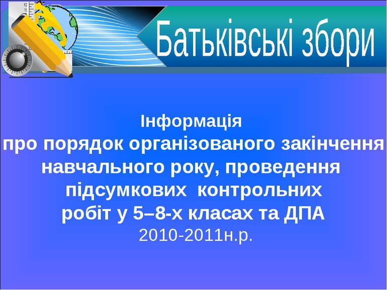 Інформація про порядок організованого закінчення навчального року, проведення...