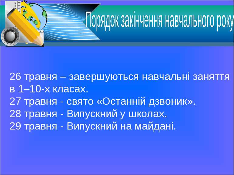 26 травня – завершуються навчальні заняття в 1–10-х класах. 27 травня - свято...