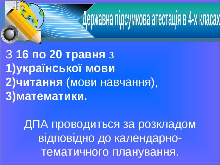 З 16 по 20 травня з української мови читання (мови навчання), математики. ДПА...