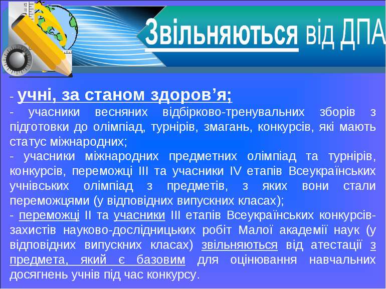 - учні, за станом здоров’я; - учасники весняних відбірково-тренувальних зборі...