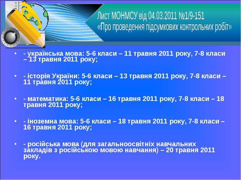- українська мова: 5-6 класи – 11 травня 2011 року, 7-8 класи – 13 травня 201...