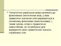Типологічно українська мова належить до флективних синтетичних мов, у яких гр...