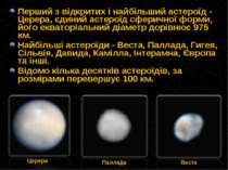 Перший з відкритих і найбільший астероїд - Церера, єдиний астероїд сферичної ...