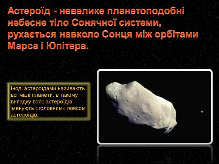 Астероїд - невелике планетоподобні небесне тіло Сонячної системи, рухається н...