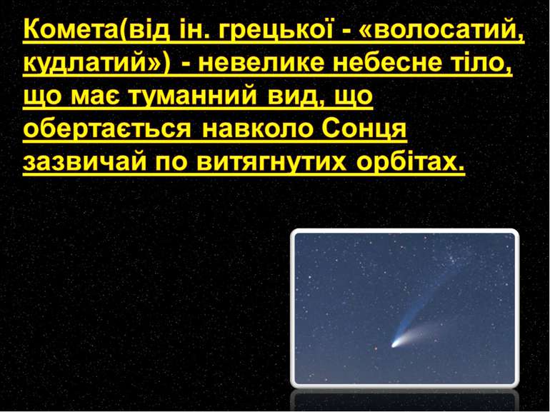 Комета(від ін. грецької - «волосатий, кудлатий») - невелике небесне тіло, що ...