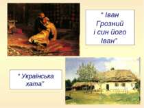 “ Іван Грозний і син його Іван” “ Українська хата”