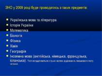 ЗНО у 2009 році буде проводитись з таких предметів: Українська мова та літера...