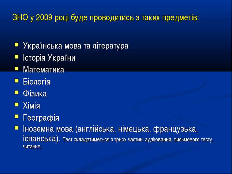 ЗНО у 2009 році буде проводитись з таких предметів: Українська мова та літера...
