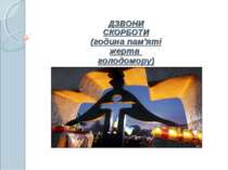 ДЗВОНИ СКОРБОТИ (година пам'яті жертв голодомору в Україні)