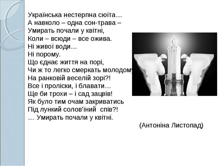 Українська нестерпна сюїта… А навколо – одна сон-трава – Умирать почали у кві...