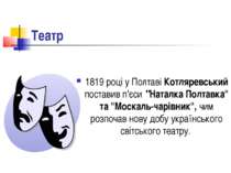 Театр 1819 році у Полтаві Котляревський поставив п'єси "Наталка Полтавка" та ...