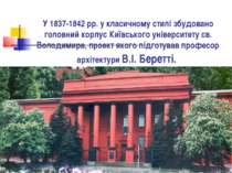 У 1837-1842 рр. у класичному стилі збудовано головний корпус Київського уніве...