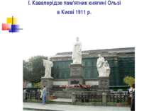 І. Кавалерідзе пам'ятник княгині Ользі в Києві 1911 р.