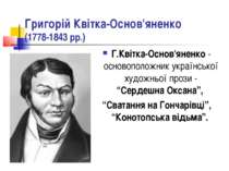 Григорій Квітка-Основ'яненко (1778-1843 рр.) Г.Квітка-Основ'яненко - основопо...
