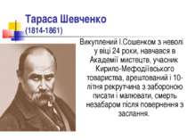 Тараса Шевченко (1814-1861) Викуплений І.Сошенком з неволі у віці 24 роки, на...