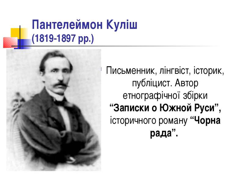 Пантелеймон Куліш (1819-1897 рр.) Письменник, лінгвіст, історик, публіцист. А...