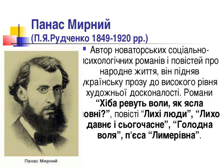 Панас Мирний (П.Я.Рудченко 1849-1920 рр.) Автор новаторських соціально-психол...