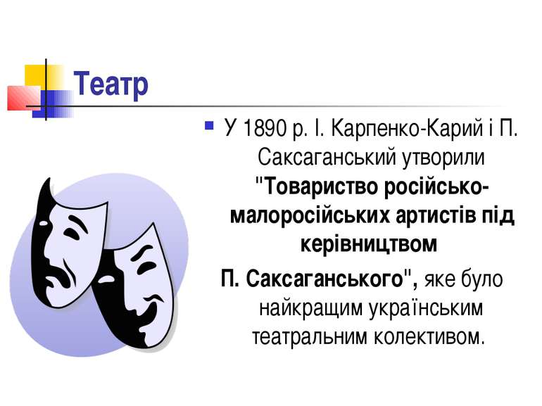 Театр У 1890 р. І. Карпенко-Карий і П. Саксаганський утворили "Товариство рос...