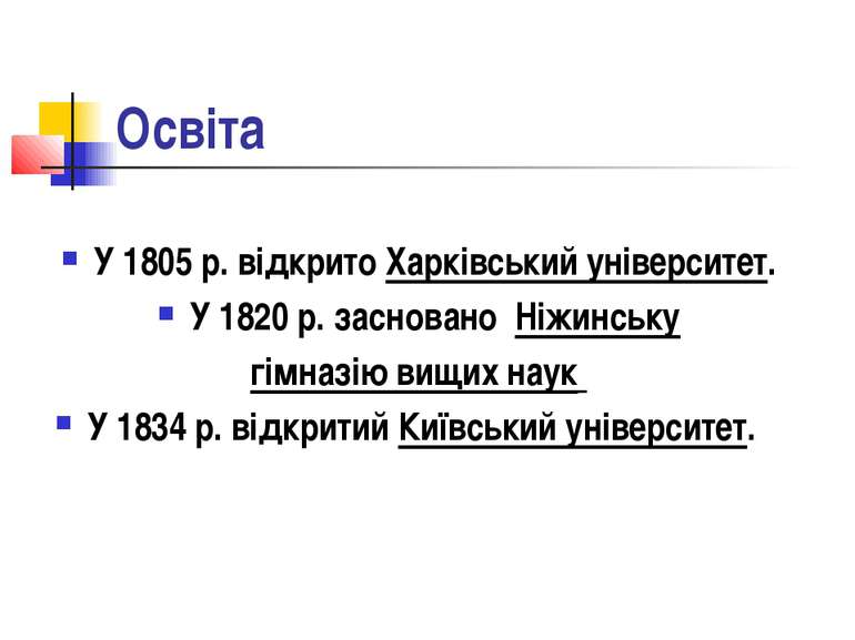Освіта У 1805 р. відкрито Харківський університет. У 1820 р. засновано Ніжинс...