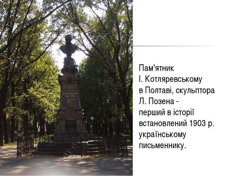 Пам'ятник І. Котляревському в Полтаві, скульптора Л. Позена - перший в історі...