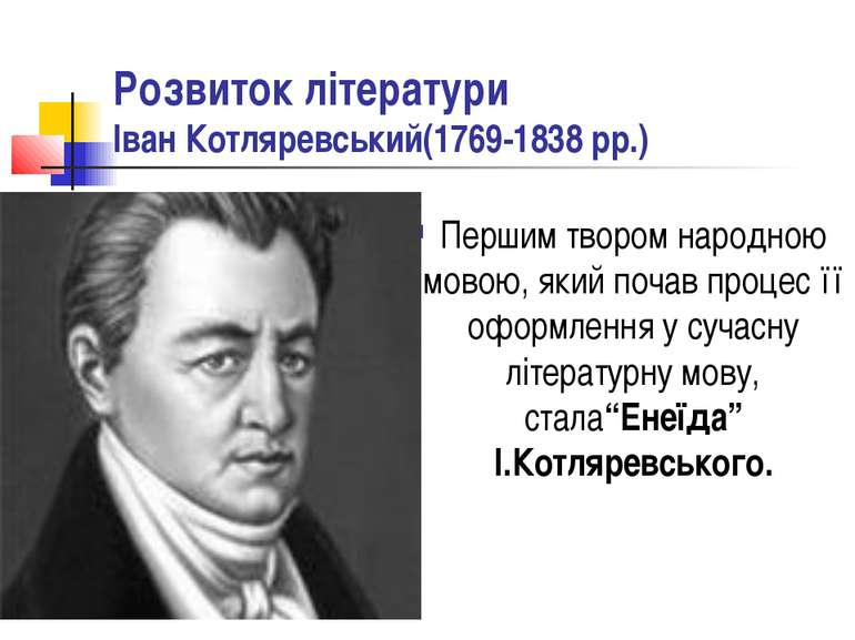 Розвиток літератури Іван Котляревський(1769-1838 рр.) Першим твором народною ...