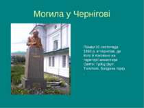 Могила у Чернігові Помер 10 листопада 1893 р. в Чернігові, де його й поховано...