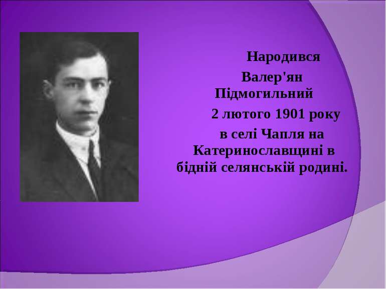 Народився Валер'ян Підмогильний 2 лютого 1901 року в селі Чапля на Катериносл...