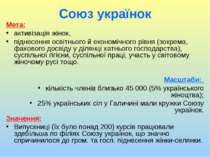 Союз українок Мета: активізація жінок, піднесення освітнього й економічного р...