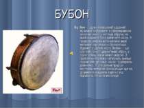 БУБОН Бу бон — дуже поширений ударний музичний інструмент з невизначеною висо...