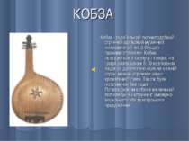 КОБЗА . Кобза - український лютнеподобний струнний щипковий музичний інструме...