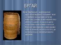 БУГАЙ Бугай (бербениця) - акомпануючий фрикційний музичний інструмент, який з...