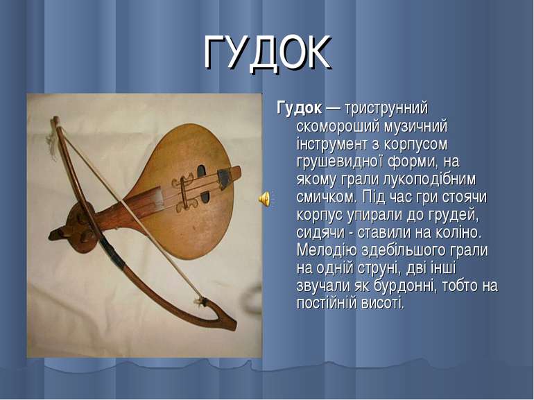 ГУДОК Гудок — триструнний скомороший музичний інструмент з корпусом грушевидн...