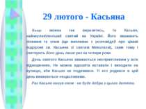 29 лютого - Касьяна Якщо можна так виразитись, то Касьян, найнеулюбленіший св...