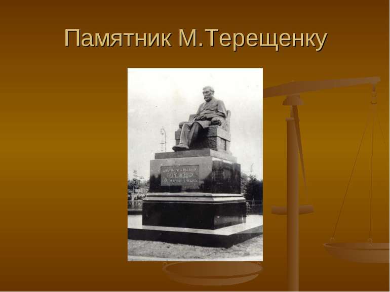 Памятник М.Терещенку