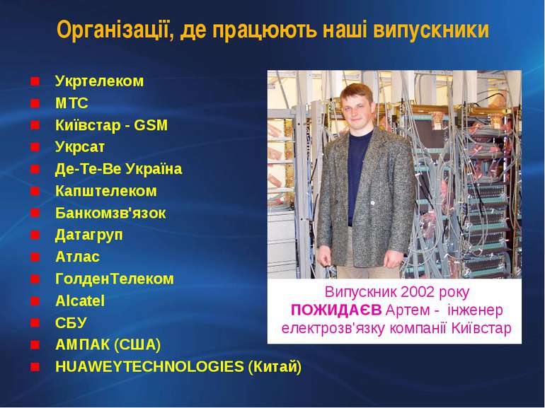 Організації, де працюють наші випускники Укртелеком МТС Київстар - GSM Укрсат...