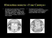 Ювілейна монета «Улас Самчук» На аверсі монети зображено стилізовану під офор...