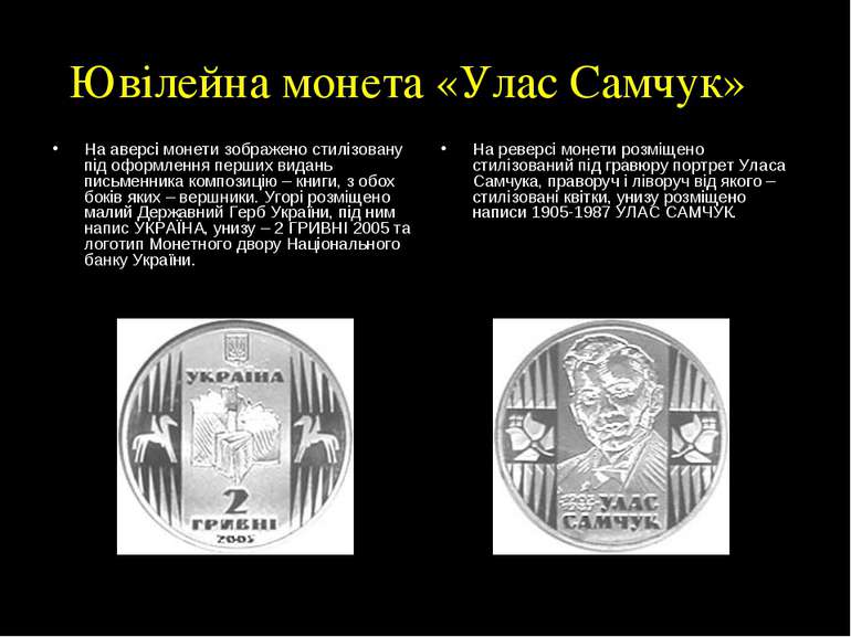 Ювілейна монета «Улас Самчук» На аверсі монети зображено стилізовану під офор...