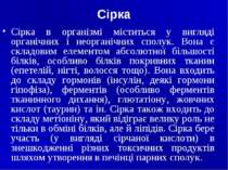 Cірка Сірка в організмі міститься у вигляді органічних i неорганічних сполук....