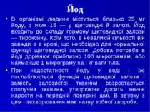 Йод В організмі людини міститься близько 25 мг йоду, з яких 15 — у щитовидні ...