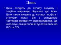 Цинк Цинк входить до складу інсуліну i подібно марганцю підсилює дію його. Ци...