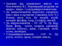 Залежно від кількісного вмісту всі біоелементи В.І. Вернацький розділив на ма...