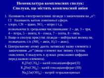 Називають електронегативні ліганди з закінченням на „о”: Cl- Називають катіон...