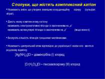 Називають аніон, що утворює зовнішню координаційну сферу (сульфат, нітрат). Д...