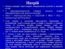 Натрій Якісна реакція: іони натрію забарвлюють полум'я в жовтий колір. З цинк...