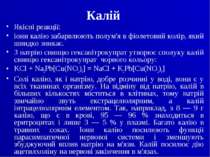 Калій Якісні реакції: іони калію забарвлюють полум'я в фіолетовий колір, який...