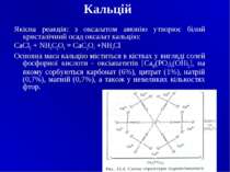 Кальцій Якісна реакція: з оксалатом амонію утворює білий кристалічний осад ок...