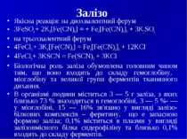 Залізо Якісна реакція: на двохвалентний ферум 3FeSO4 + 2K3[Fe(CN)6] = + Fe3[F...